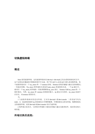 切换虚拟终端简介