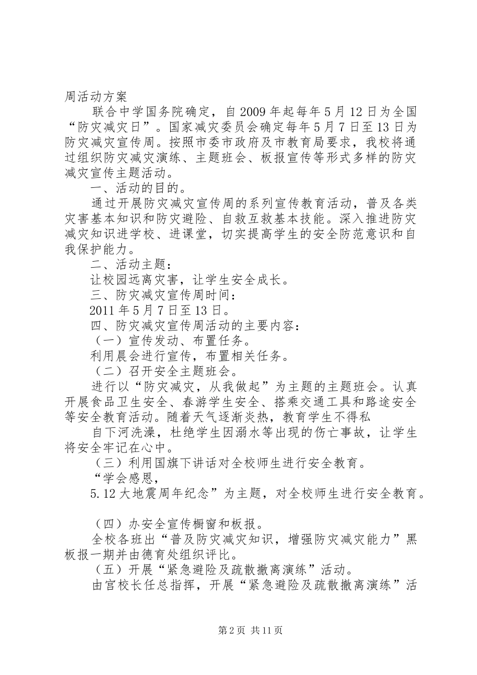 学校《未成年人保护法》宣传周活动方案_第2页