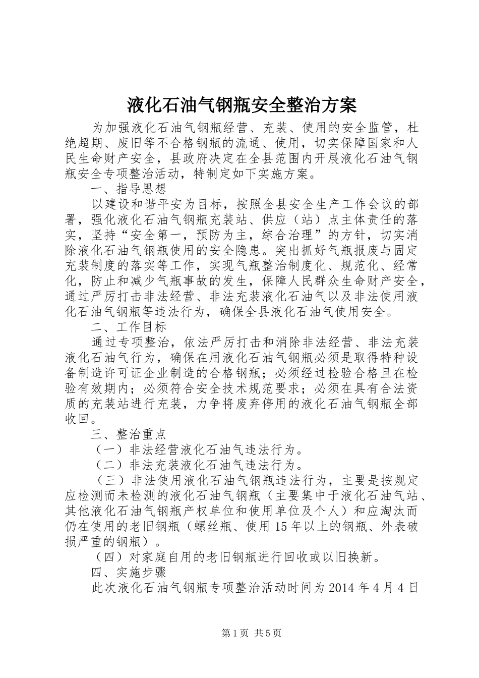 液化石油气钢瓶安全整治方案_第1页