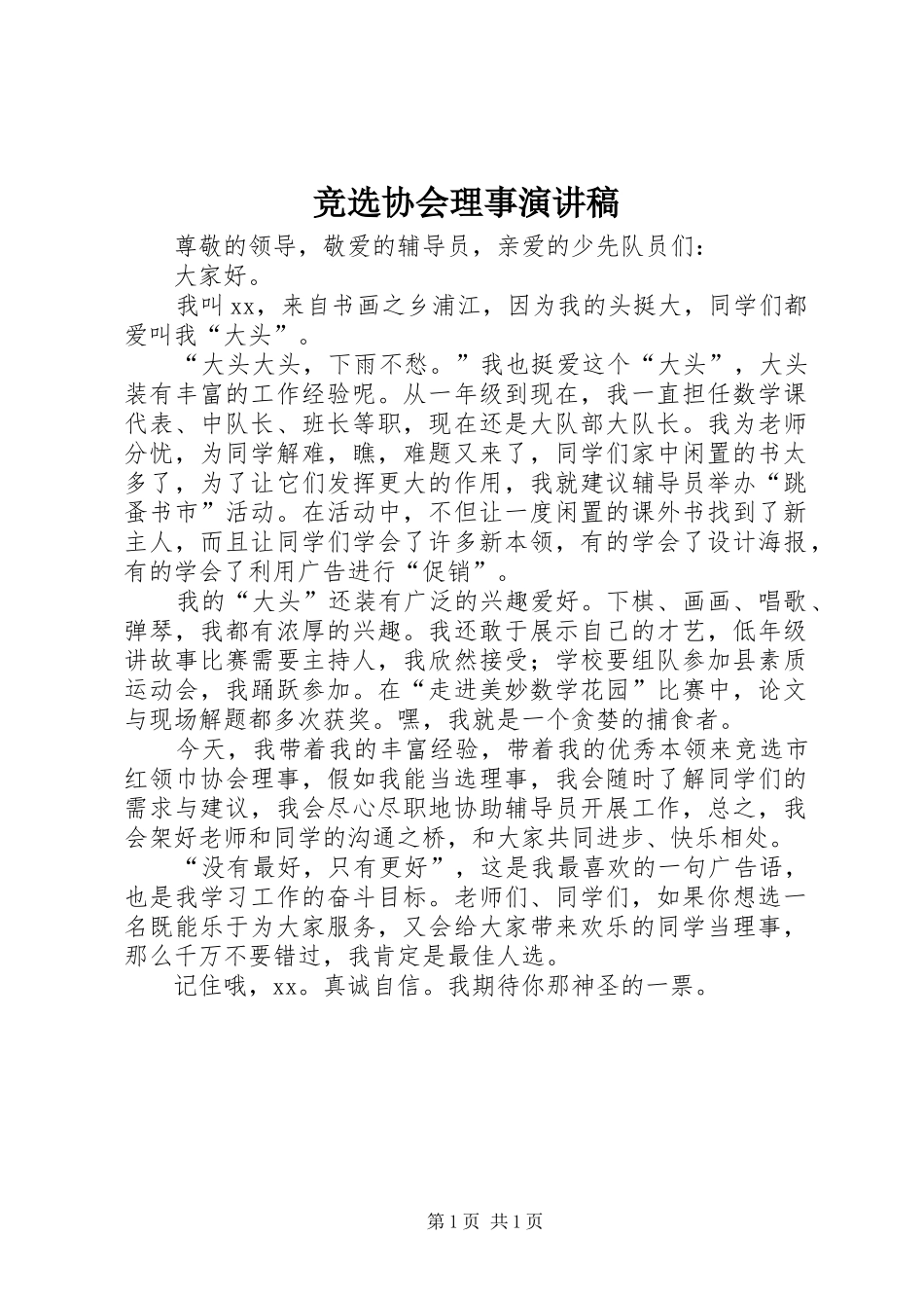 竞选协会理事演讲稿范文_第1页