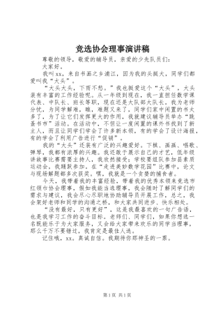 竞选协会理事演讲稿范文