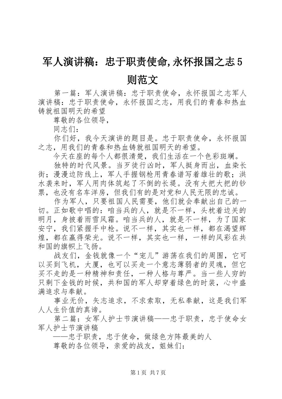 军人演讲稿：忠于职责使命,永怀报国之志5则范文_第1页