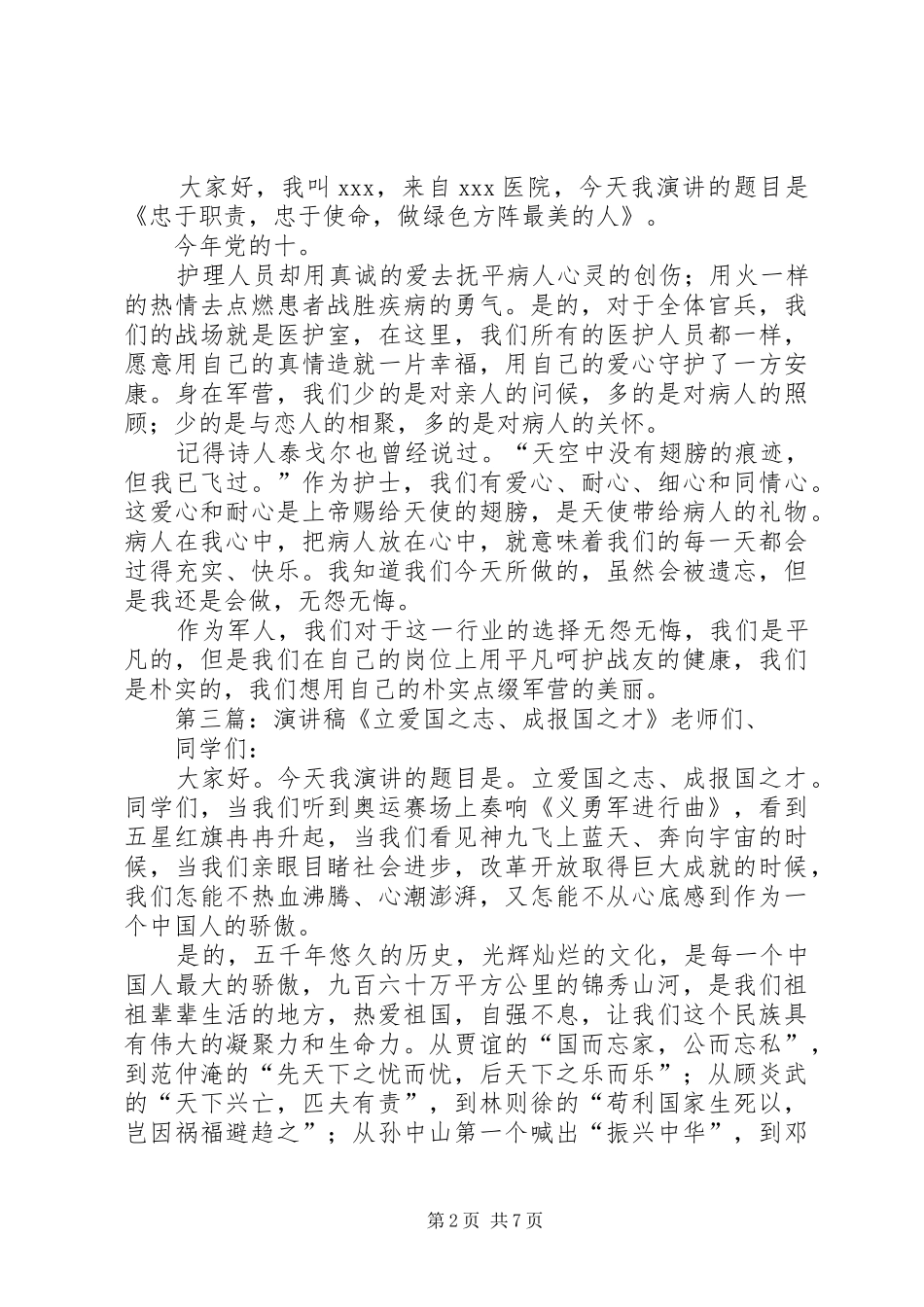 军人演讲稿：忠于职责使命,永怀报国之志5则范文_第2页