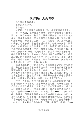 演讲稿范文：点亮青春