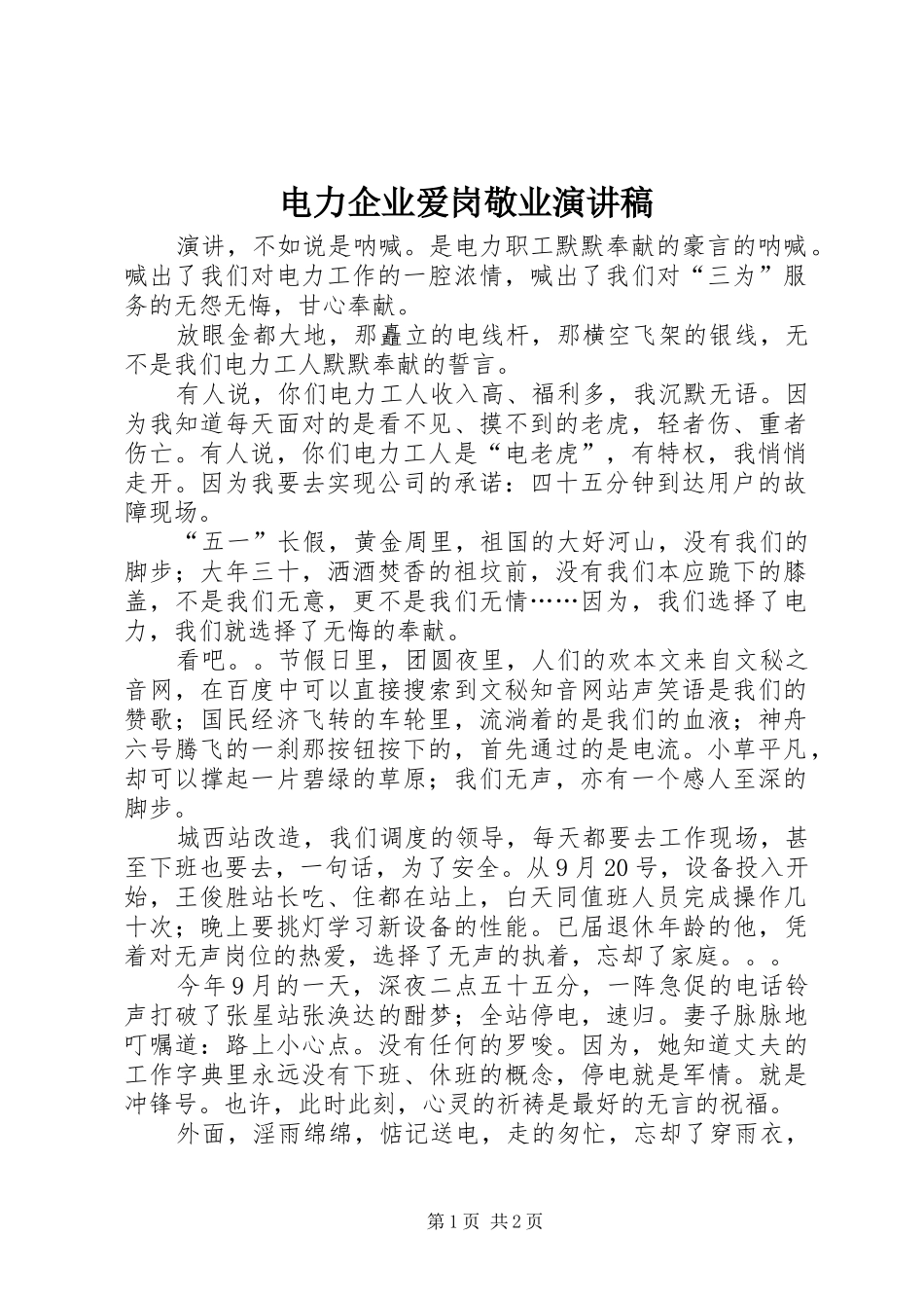 电力企业爱岗敬业演讲稿范文_第1页