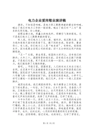电力企业爱岗敬业演讲稿范文