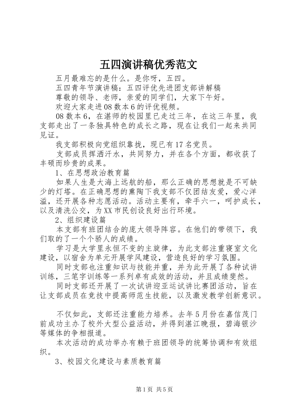 五四演讲稿优秀范文_第1页