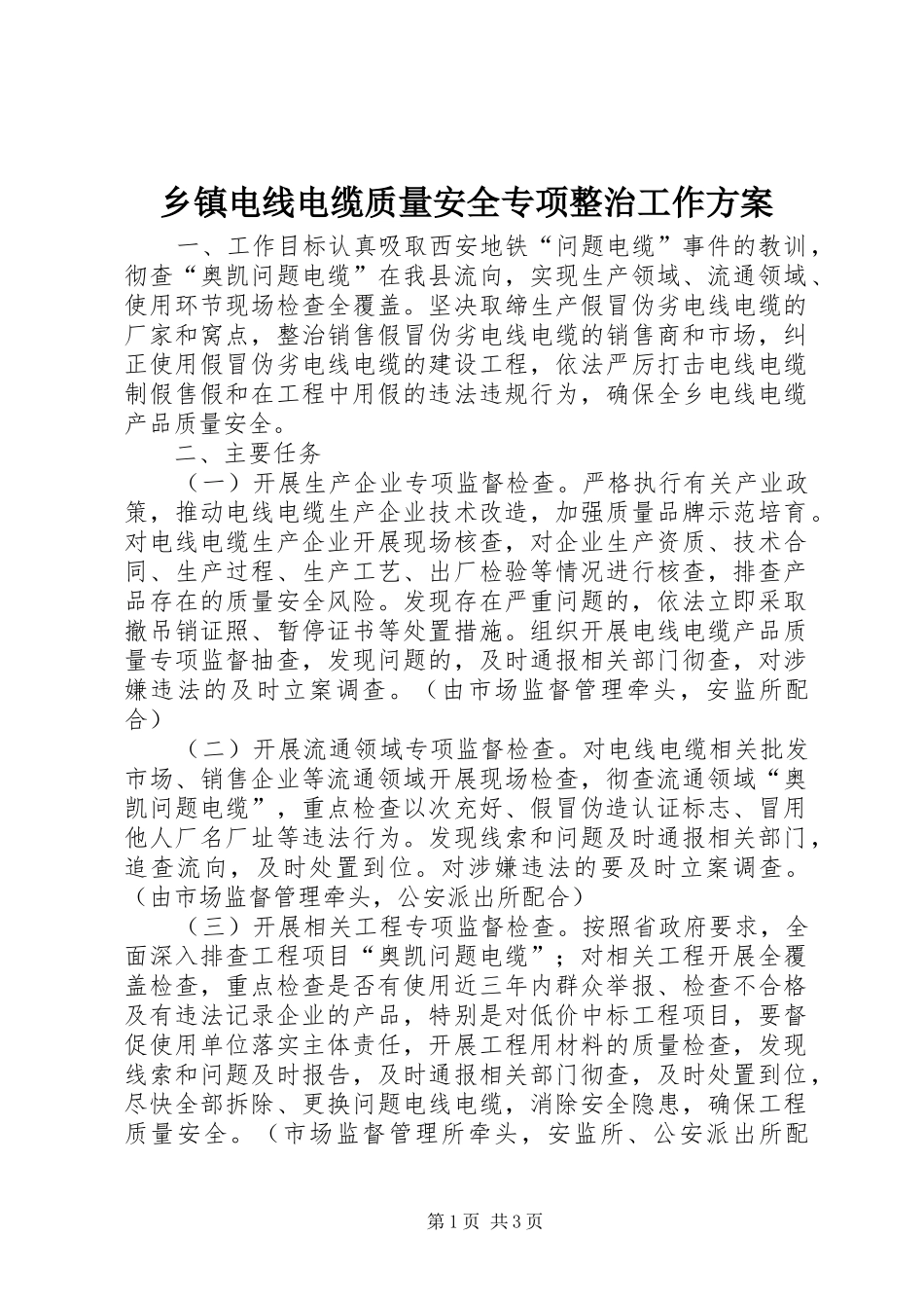 乡镇电线电缆质量安全专项整治工作方案_第1页