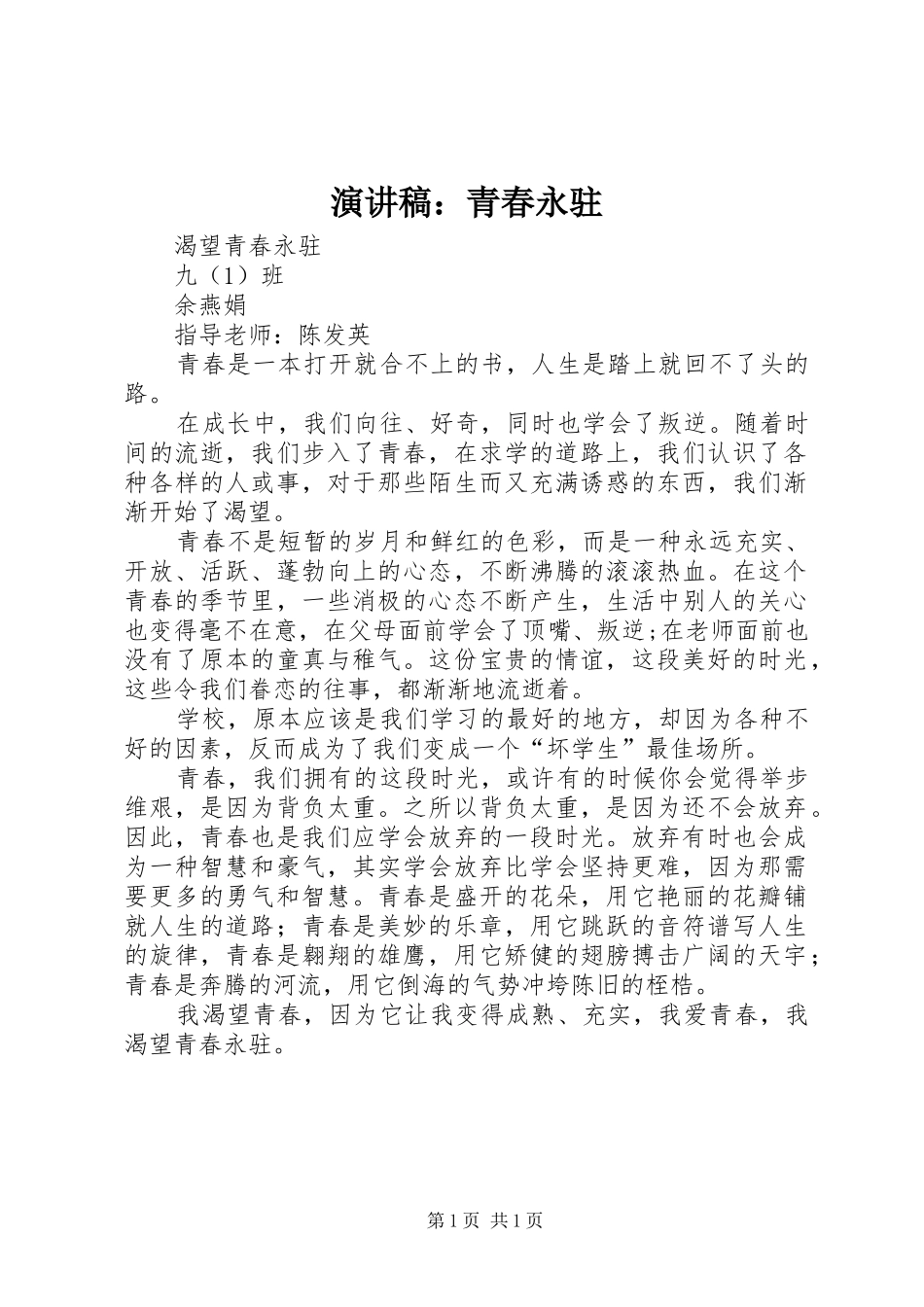 演讲稿范文：青春永驻_第1页