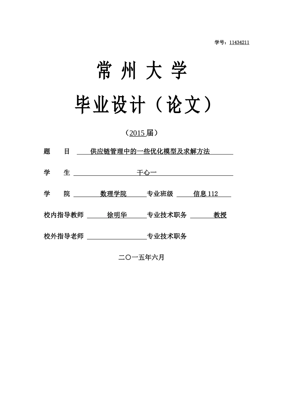 供应链管理中的一些优化模型及求解方法_第1页