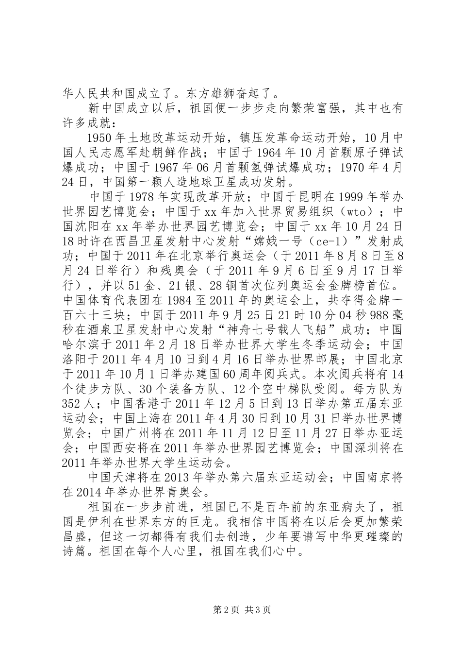 爱国演讲稿范文1500字：祖国在我心中_第2页