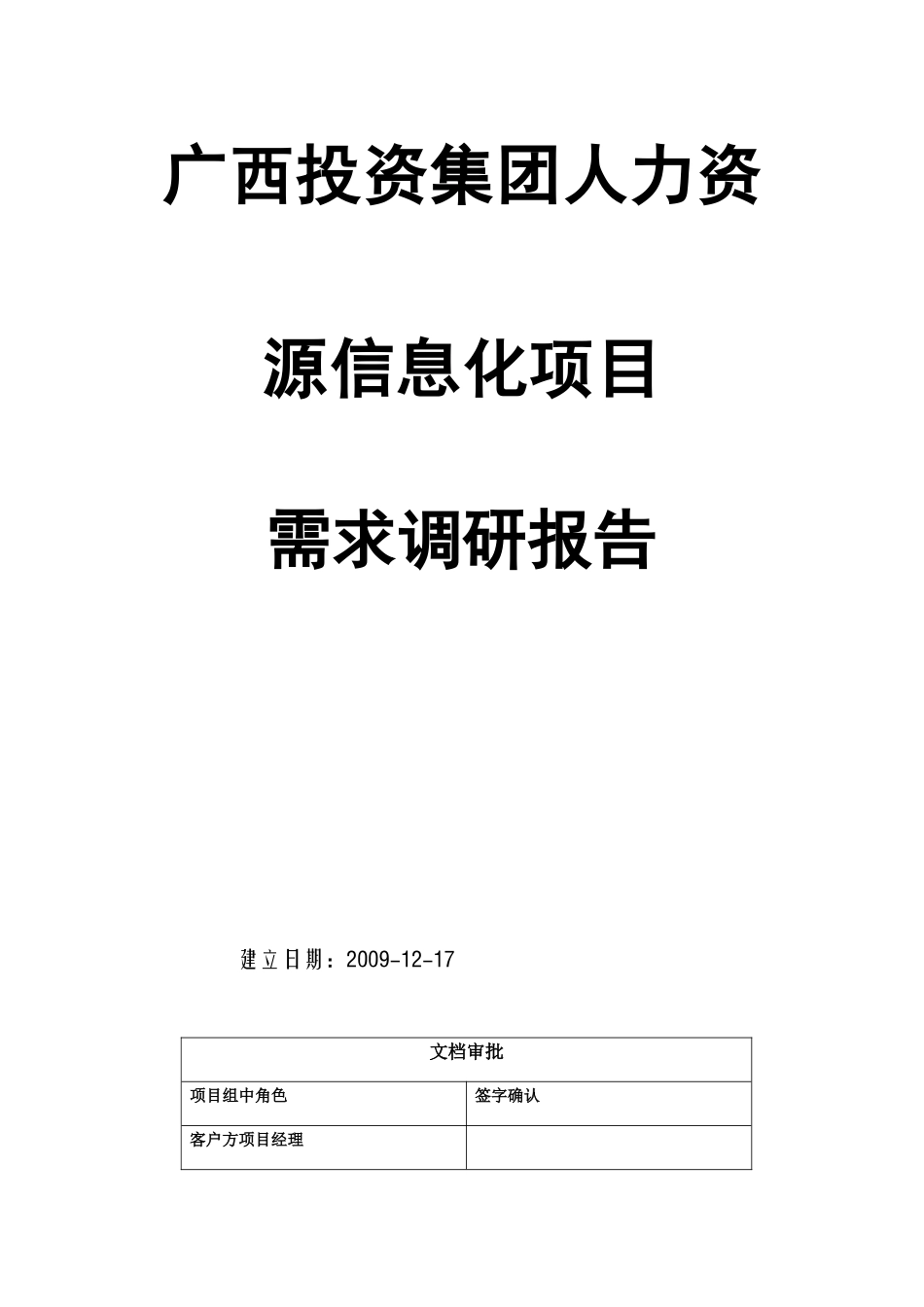 人力资源信息化项目需求调研报告_第1页