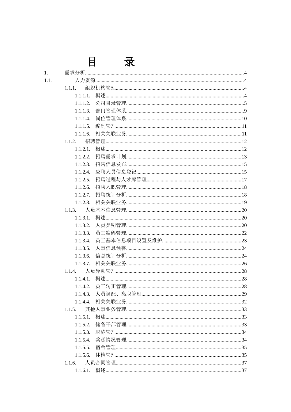 人力资源信息化项目需求调研报告_第3页