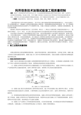利用信息技术加强试验室工程质量控制