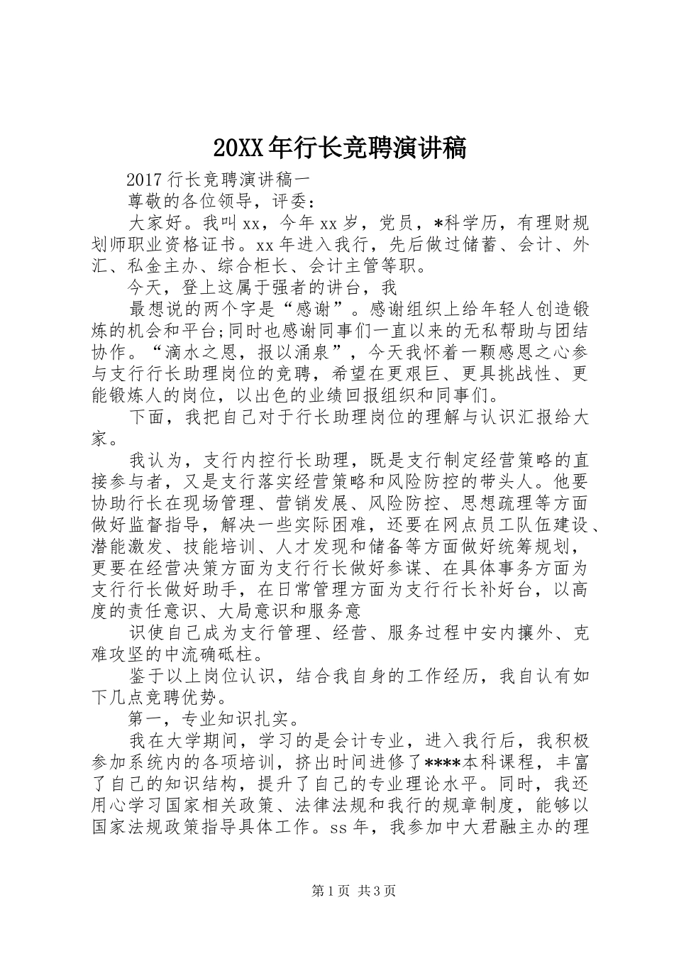 20XX年行长竞聘演讲稿_第1页