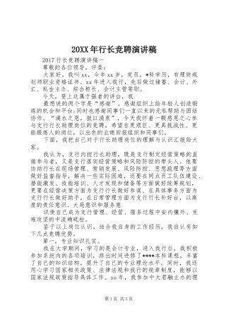 20XX年行长竞聘演讲稿