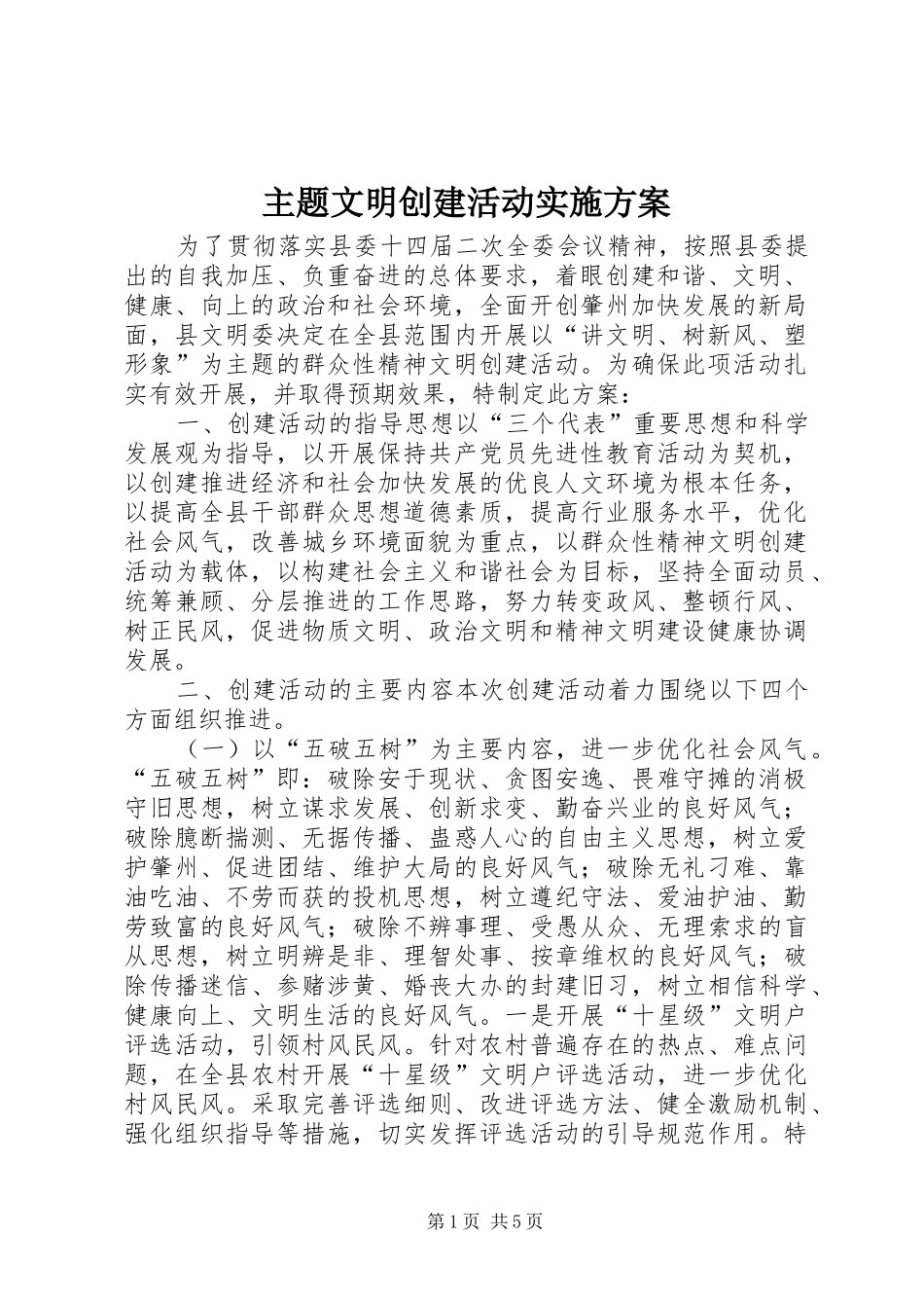 主题文明创建活动实施方案_第1页