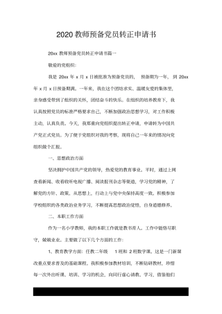新--2020教师预备党员转正申请书.doc