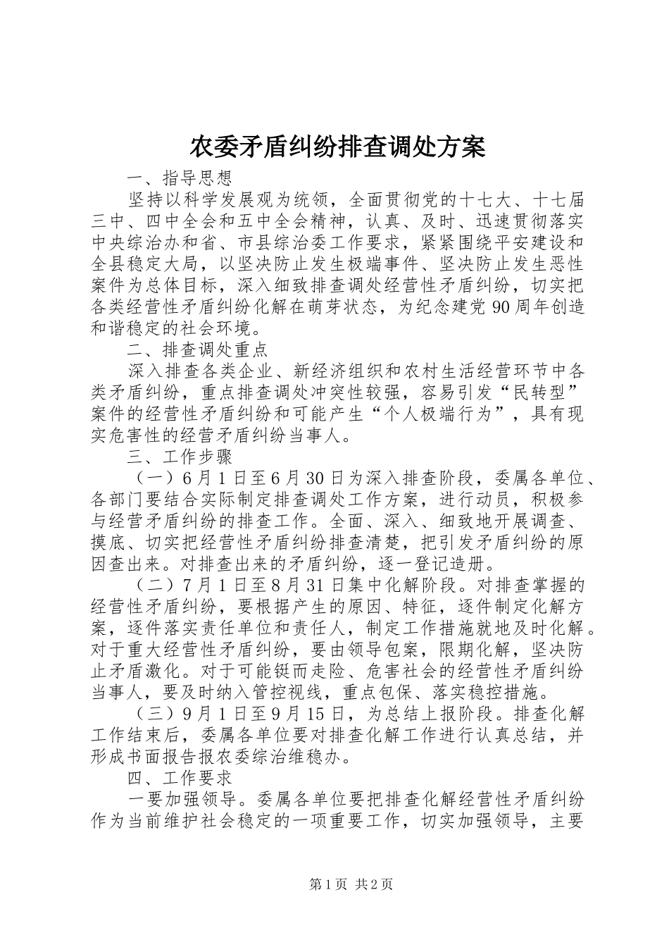 农委矛盾纠纷排查调处方案_第1页