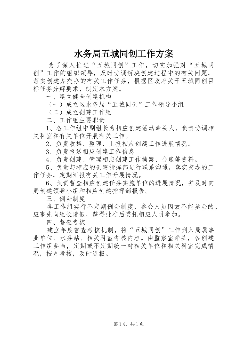 水务局五城同创工作方案_第1页