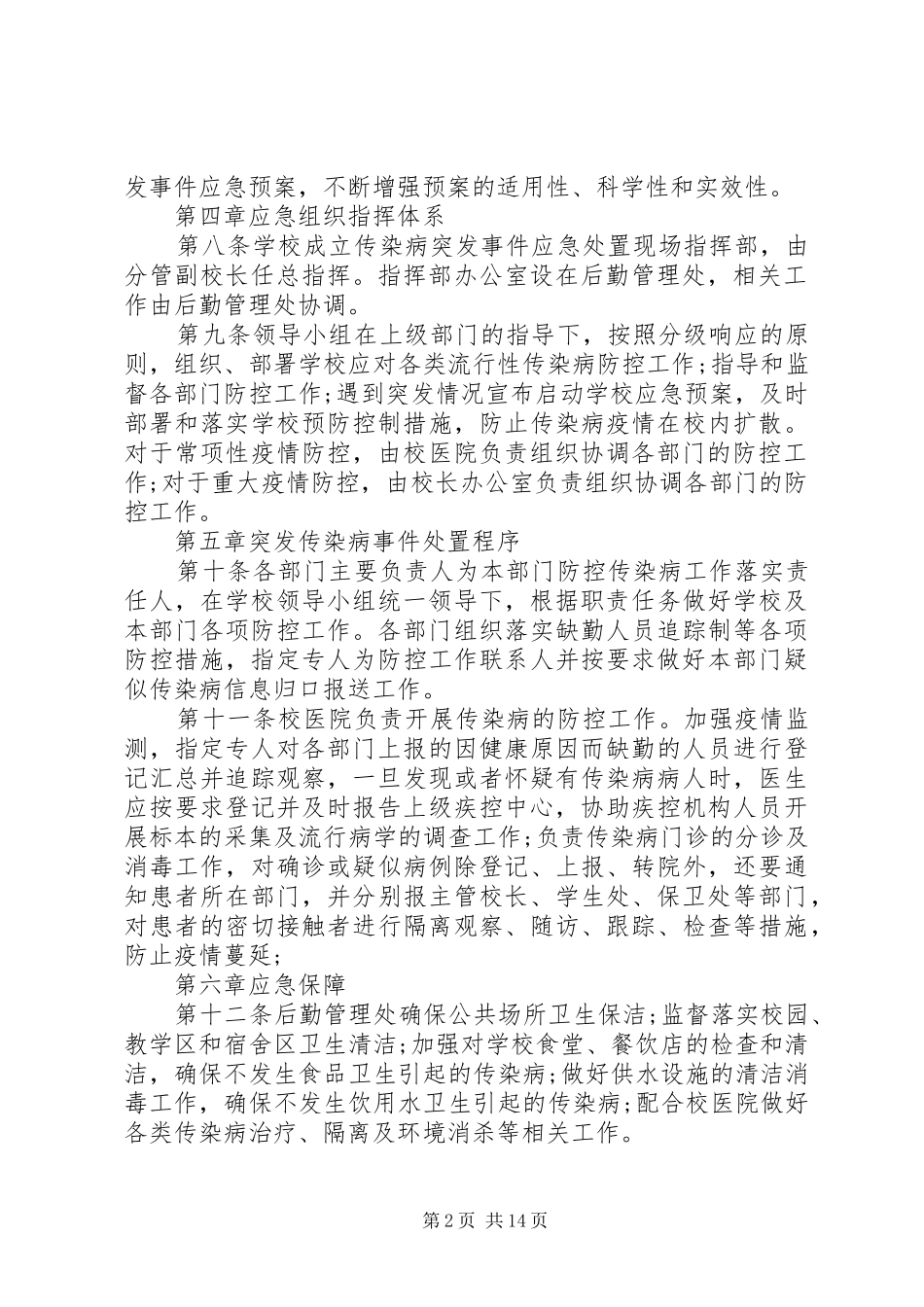 乡新学院传染病突发事件应急处置工作预案_第2页
