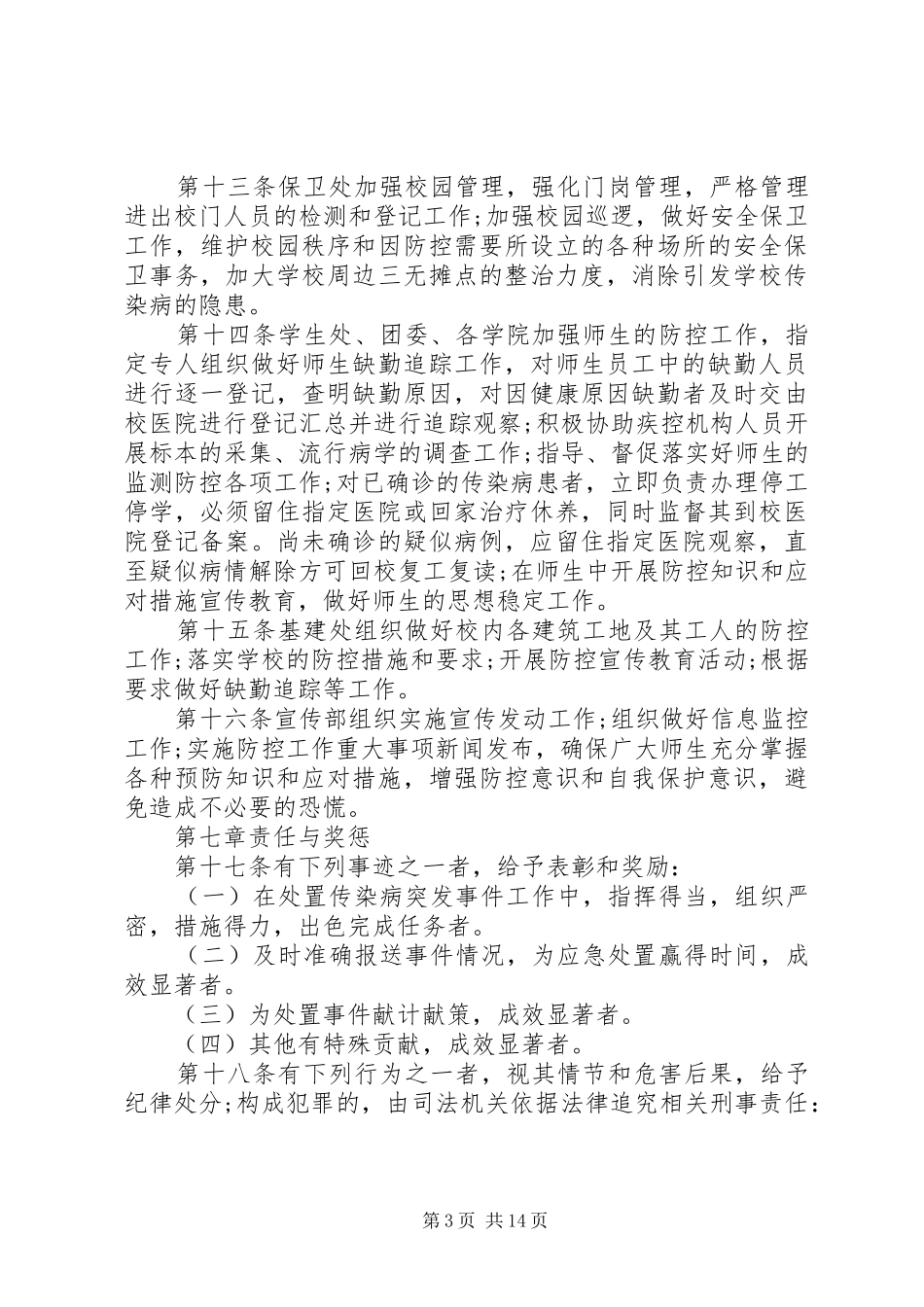 乡新学院传染病突发事件应急处置工作预案_第3页