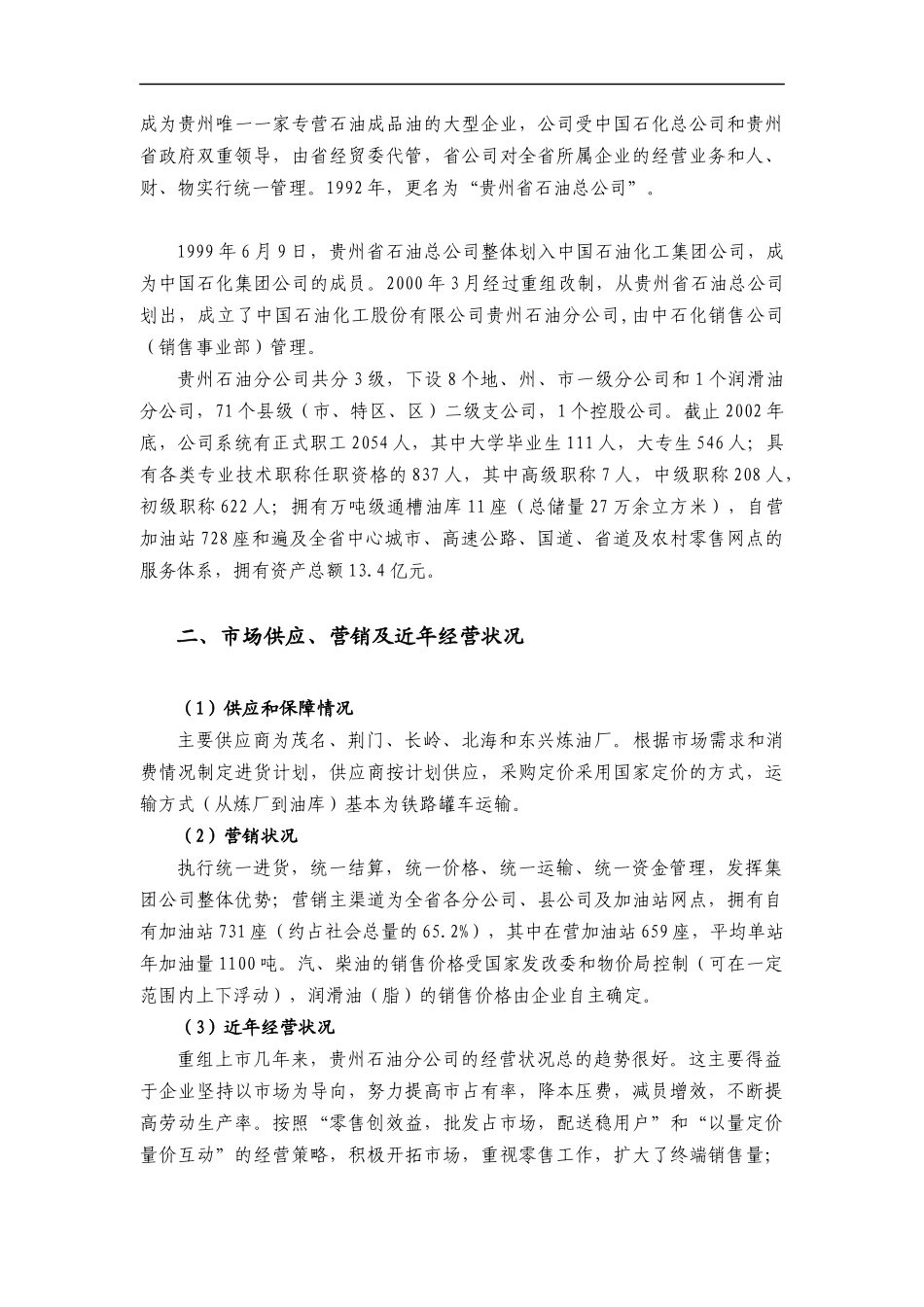 中国XX股份有限公司贵州石油分公司信息化之探讨(doc 68)_第2页