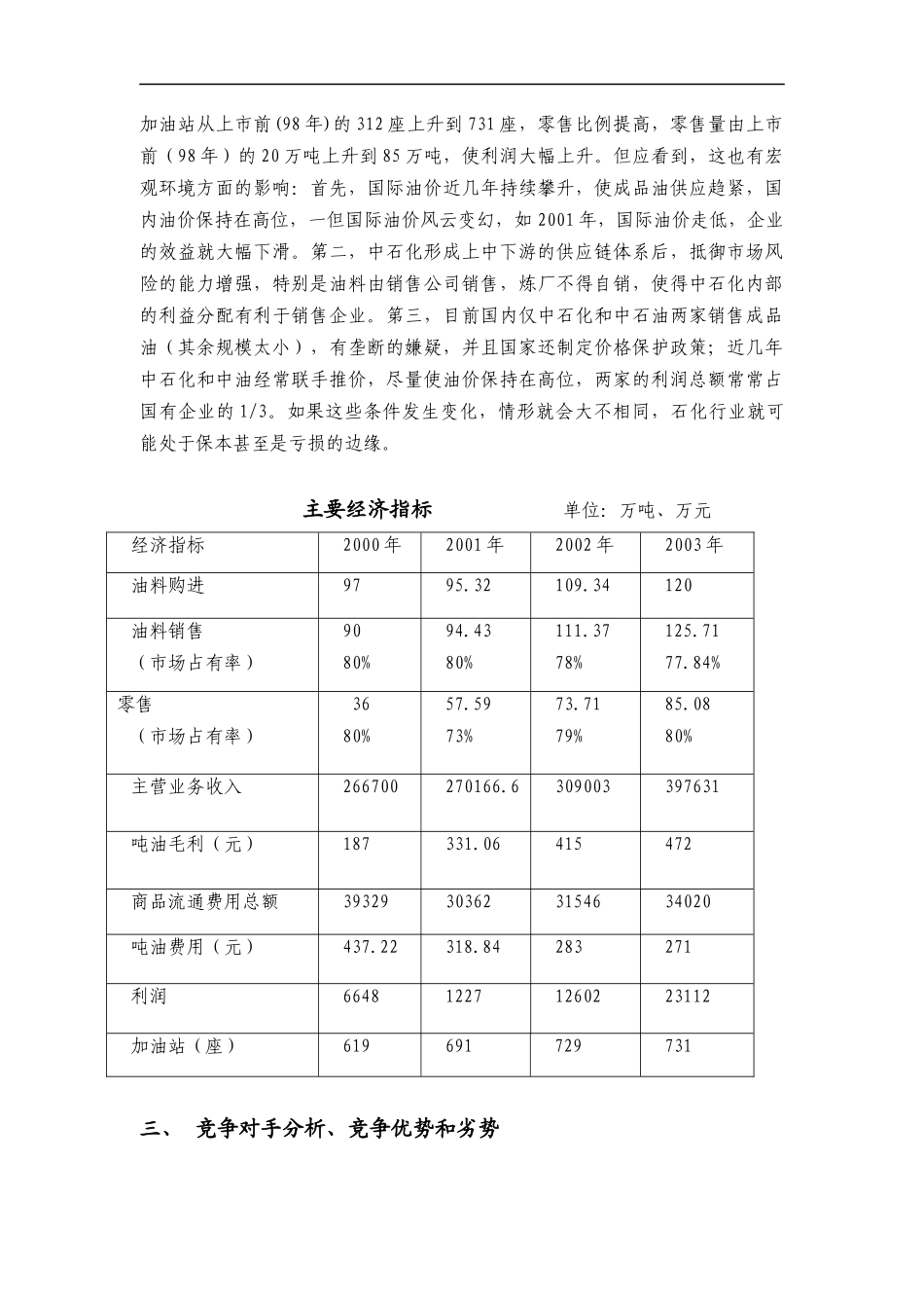 中国XX股份有限公司贵州石油分公司信息化之探讨(doc 68)_第3页