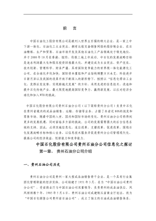 中国XX股份有限公司贵州石油分公司信息化之探讨(doc 68)