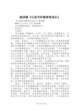 演讲稿范文《让读书伴随青春成长》