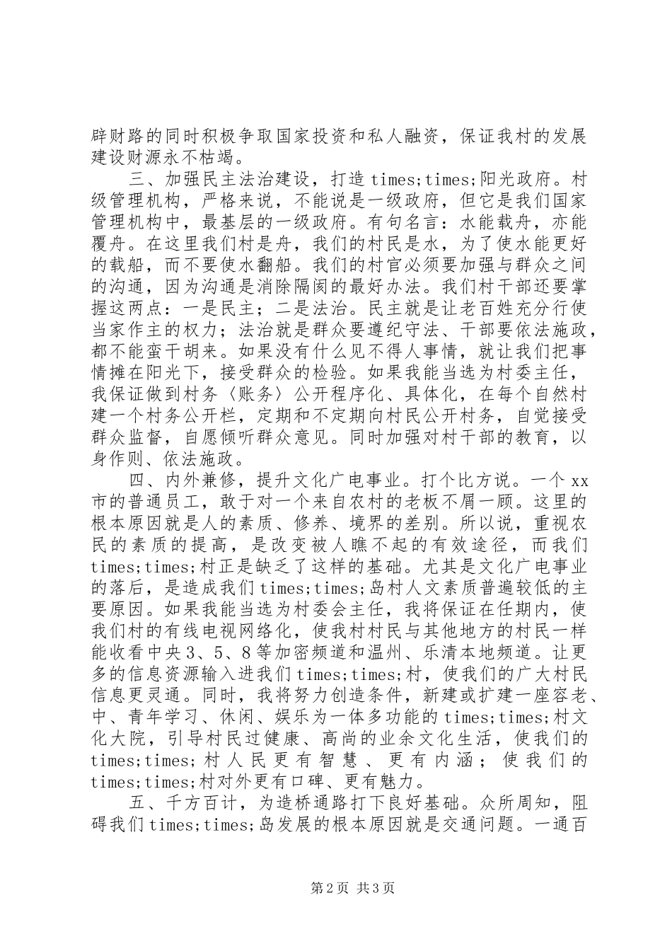 竞选村主任演讲稿范文：脚踏实地.勤政为民_第2页
