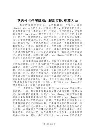 竞选村主任演讲稿范文：脚踏实地.勤政为民