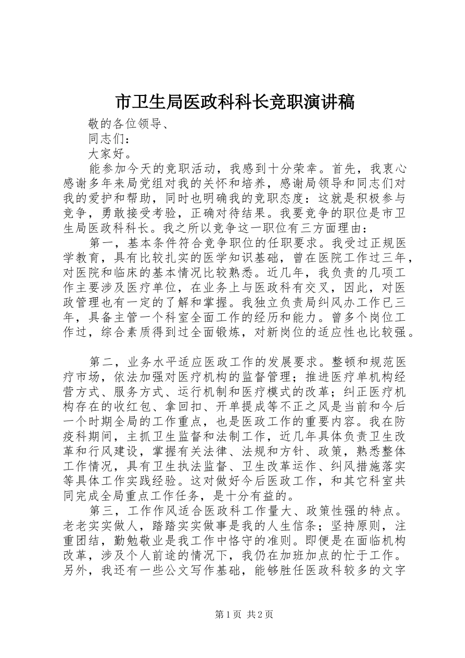 市卫生局医政科科长竞职演讲稿范文_第1页