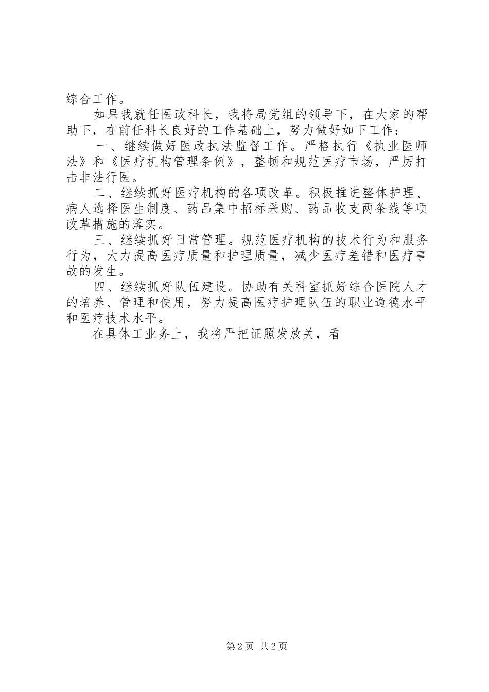 市卫生局医政科科长竞职演讲稿范文_第2页