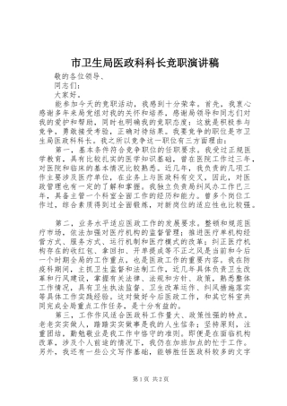 市卫生局医政科科长竞职演讲稿范文