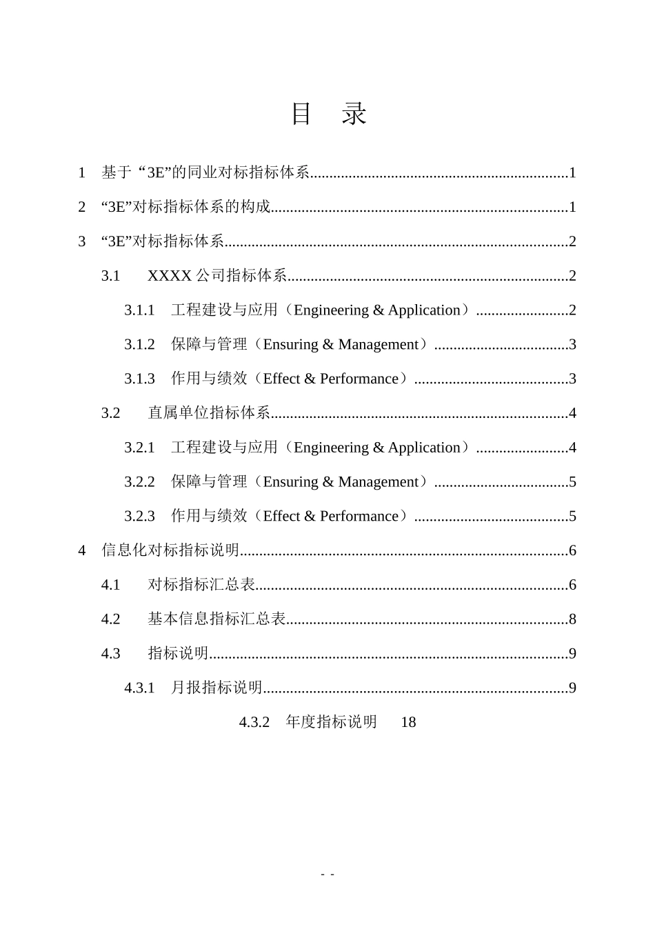 XXXX公司信息化“3E”同业对标指标体系_第2页