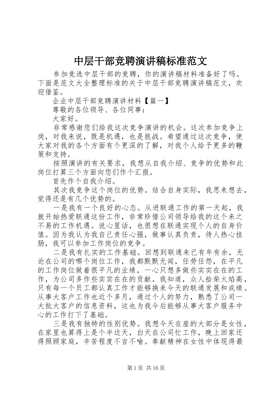 中层干部竞聘演讲稿标准范文_第1页