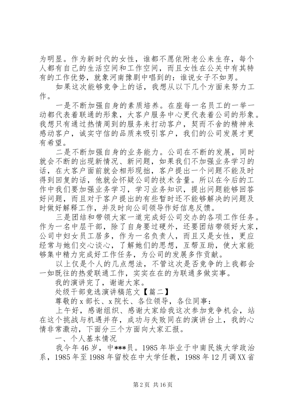 中层干部竞聘演讲稿标准范文_第2页
