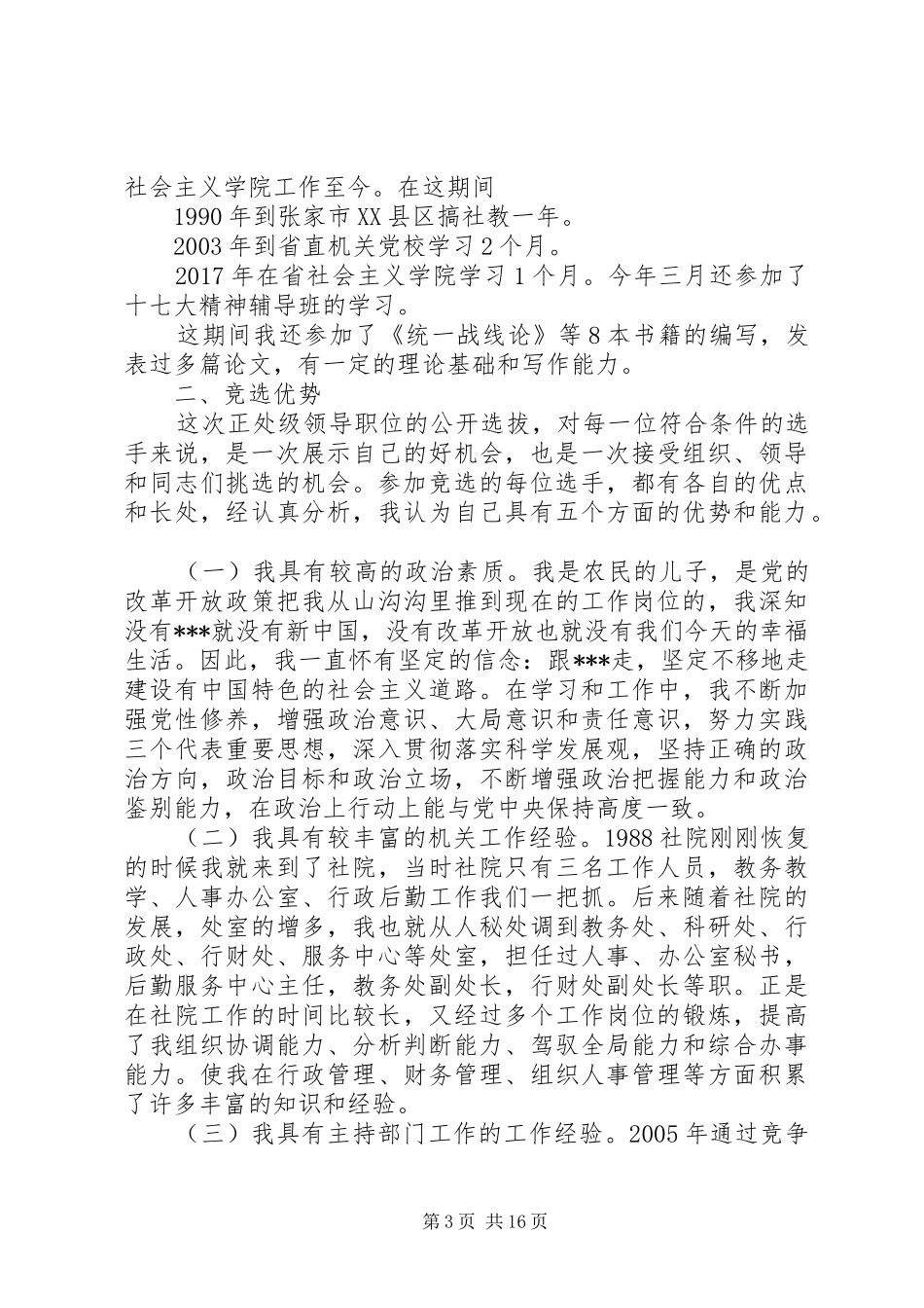 中层干部竞聘演讲稿标准范文_第3页