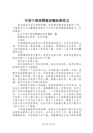 中层干部竞聘演讲稿标准范文
