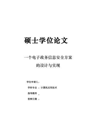 一个电子政务信息安全方案的设计与实现