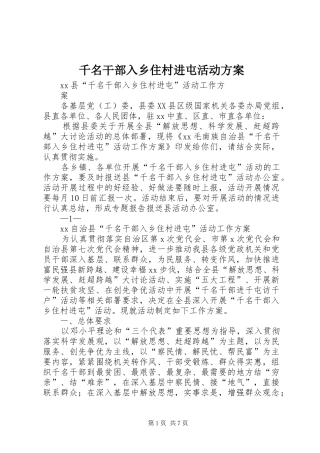千名干部入乡住村进屯活动方案