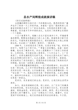 县水产局辉煌成就演讲稿范文