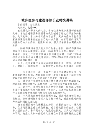 城乡住房与建设部部长竞聘演讲稿范文