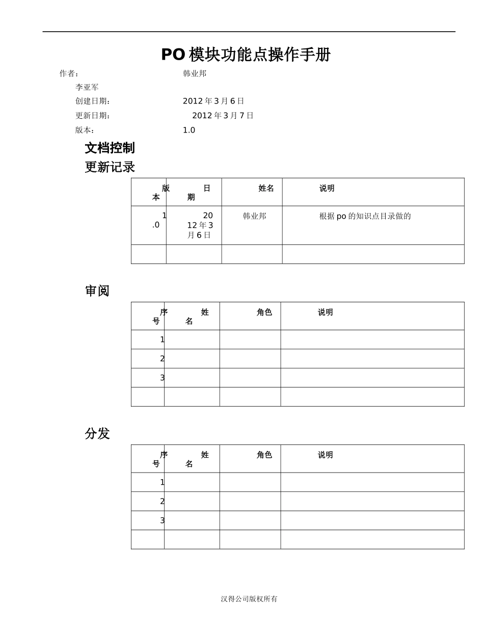oracle—EBS_采购功能点操作手册_第1页
