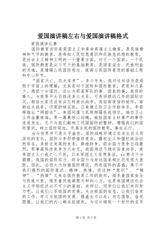 爱国演讲稿范文左右与爱国演讲稿范文格式