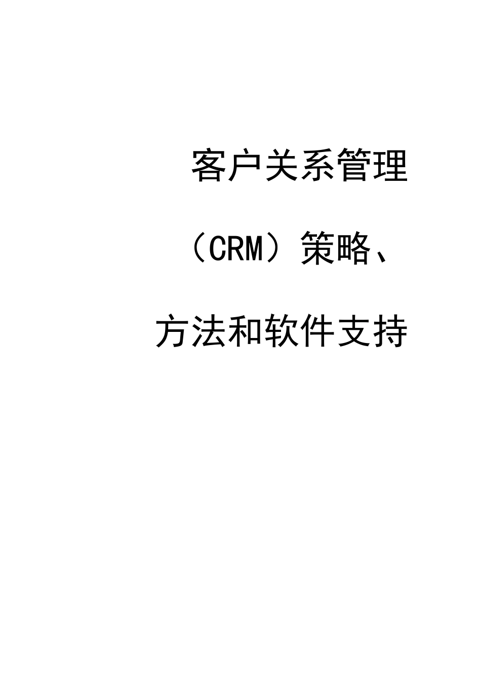 企业客户关系管理策略、方法和软件支持_第1页