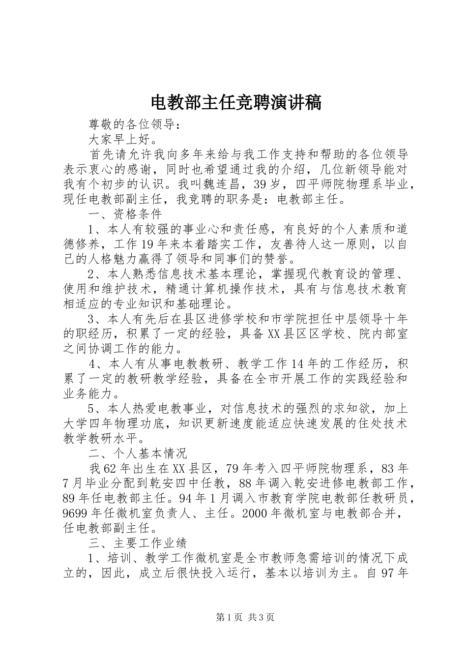 电教部主任竞聘演讲_第1页