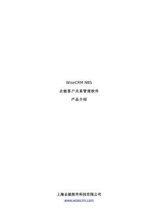 企能客户关系管理软件