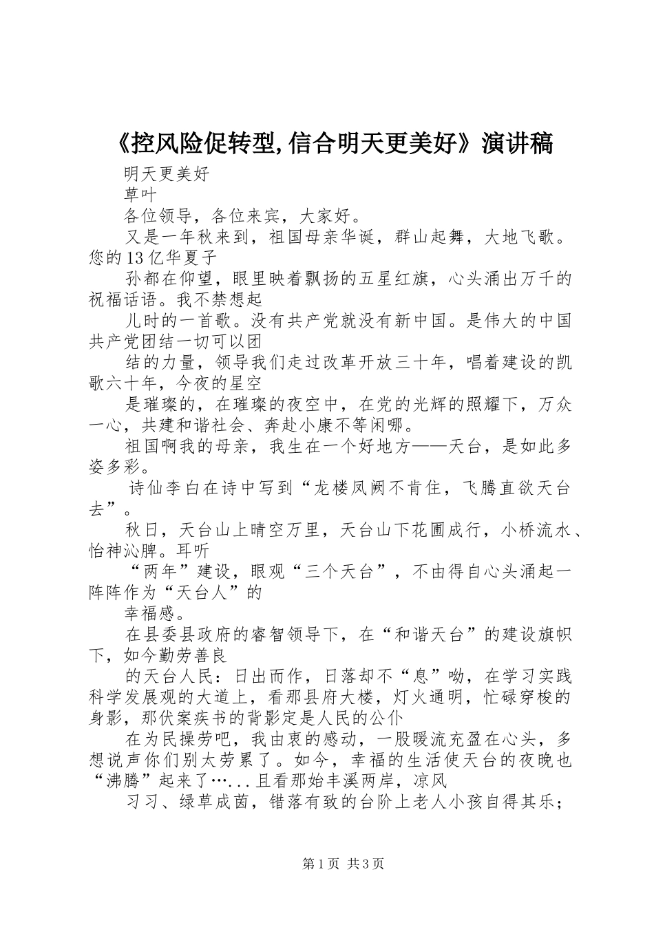 《控风险促转型,信合明天更美好》演讲稿范文_第1页